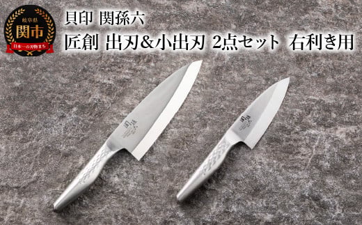 <オールステンレス和包丁・食洗機可・一体構造> ◇貝印 関孫六 匠創 出刃180mm ＆小出刃105mm 2点セット（右利き用）