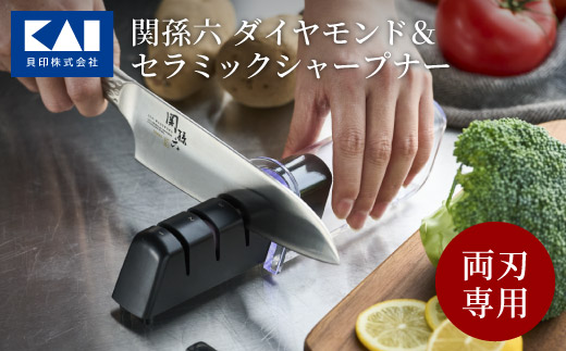 ◇貝印 関孫六 ダイヤモンド＆セラミックシャープナー（両刃用）