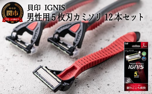 ＜５枚刃使い捨てカミソリ＞■IGNIS 敏感肌用12本（３本入り×４個）◇貝印 （剃刀・かみそり）H5-207