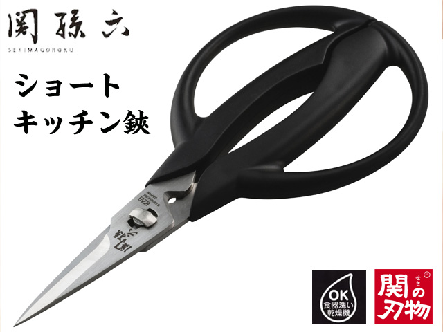 関孫六ショートキッチンハサミ（分解洗浄・食洗器可）