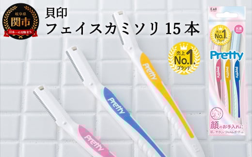 ＜フェイス・マユ（顔・眉）用カミソリ＞■Pretty（プリティー）フェイスL型 １５本（３本入×５個） ◇貝印 （剃刀・カミソリ）H5-205