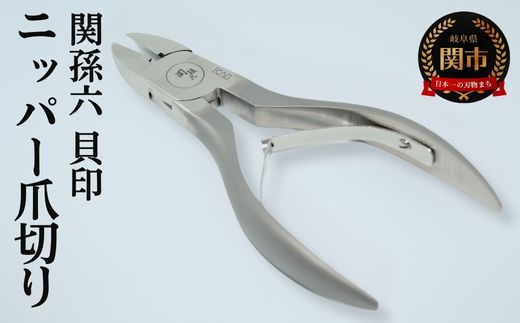 ◇貝印 関孫六 ニッパーツメキリ＜刀匠 関孫六の伝統から生まれたツメキリ＞