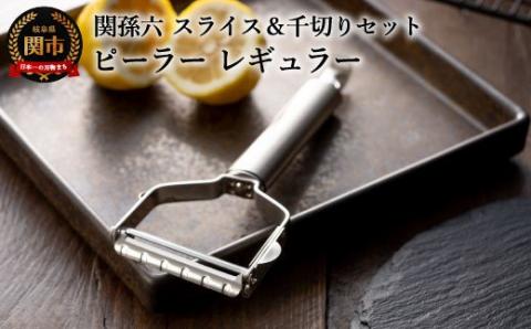 関孫六 ピーラー レギュラー