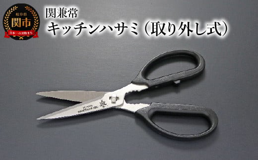 関兼常 キッチンハサミ（取り外し式）KC-020S ～ギザ刃 よく切れる 洗いやすくて衛生的 シンプル カッコイイ ちょうどいいサイズ 関の刃物～