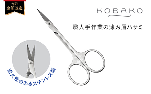 ＜寄附金額改定＞ステンレス製・職人手作業の薄刃眉ハサミ■KOBAKOアイブロウシザーズ(PQ3205)　◇貝印