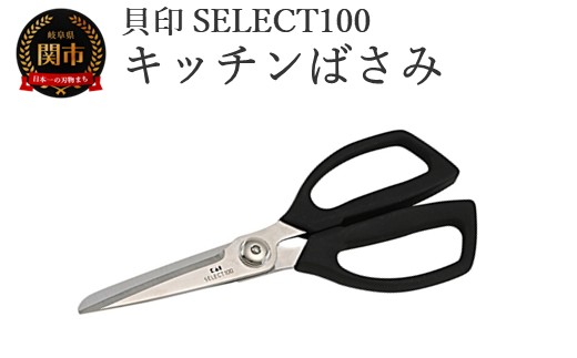 貝印 SELECT100 キッチンばさみ 000DH3005 セレクト100 キッチンはさみ キッチン鋏 関市 キッチンツール 料理 刃物 おしゃれ 便利