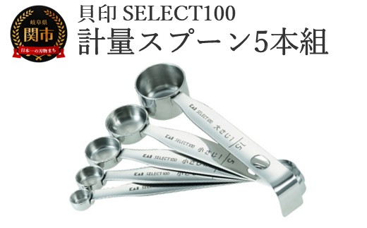 貝印 SELECT100　計量スプーン5本組 5本セット 000DH3101 セレクト100 関市 キッチンツール 料理 刃物 おしゃれ 便利 大さじ 小さじ お菓子 おかし お菓子作り 製菓