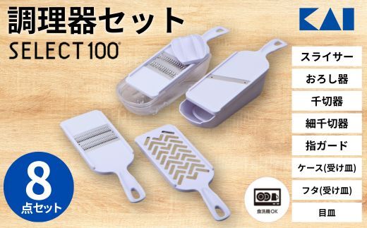 貝印 SELECT100　調理器セット(受け皿・ガード付) 8点セット 000DH3027 スライサー せん切り器 細せん切り器 おろし器 セレクト100 関市 キッチンツール 料理 刃物 おしゃれ 便利【食洗機対応 】