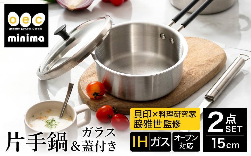 貝印 料理研究家 脇雅世監修 o.e.c ミニマ 片手鍋 15cm ガラス蓋付 2点セット 000DY5207 OEC オーイーシー IH ガスコンロ オーブン 対応 関市 キッチンツール 料理 おしゃれ 便利 なべ ナベ ふた フタ