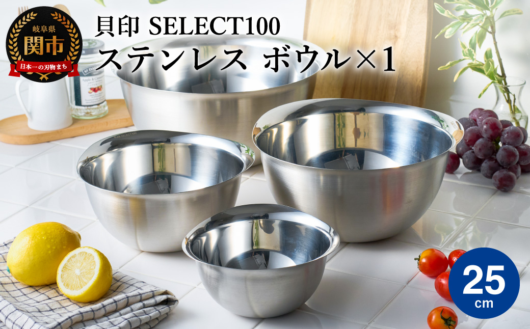 貝印 SELECT100　ボウル　25cm 000DF5000 セレクト100 関市 キッチンツール 料理 刃物 おしゃれ 便利