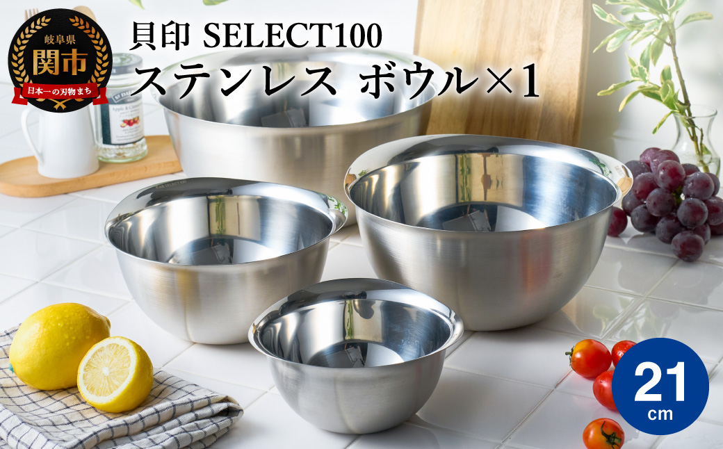 貝印 SELECT100 ボウル 21cm 000DF5001 セレクト100 関市 キッチンツール 料理 刃物 おしゃれ 便利