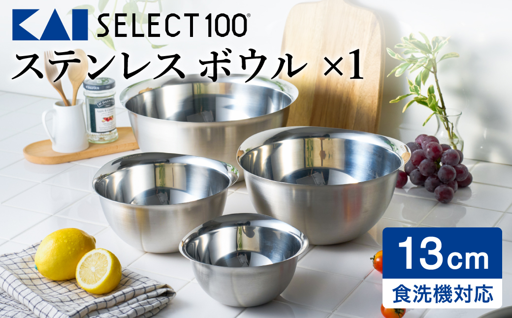 貝印 SELECT100 ボウル 13cm 000DF5003 セレクト100 関市 キッチンツール 料理 刃物 おしゃれ 便利