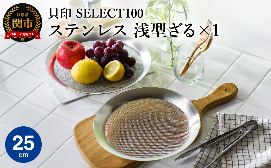 貝印 SELECT100 浅型ざる 25cm 000DF5008 セレクト100 関市 ザル キッチンツール 料理 刃物 おしゃれ 便利