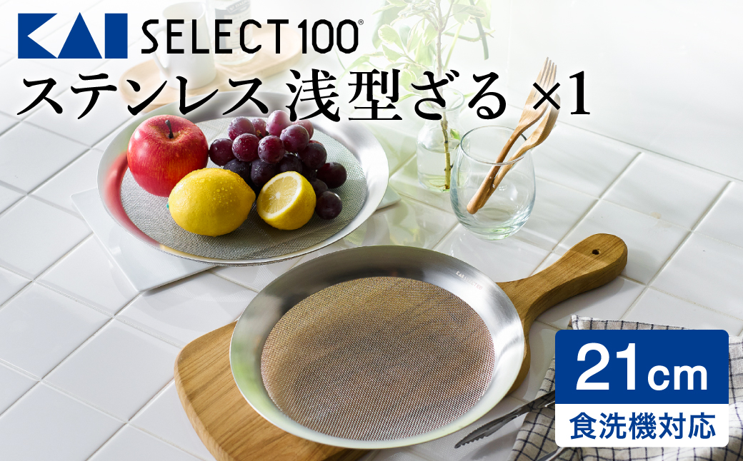 貝印 SELECT100 浅型ざる 21cm 000DF5009 セレクト100 関市 ザル キッチンツール 料理 刃物 おしゃれ 便利