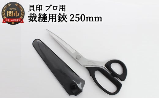 【圧倒的切れ味】プロ用 高級裁縫用鋏 250mm ◇貝印 7250 ～洋裁はさみ ラシャ切り～