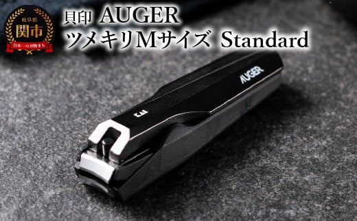 ＜メタルテコを使用し、軽い切り心地＞◇貝印 AUGER ツメキリMサイズ Standard（HC2300）