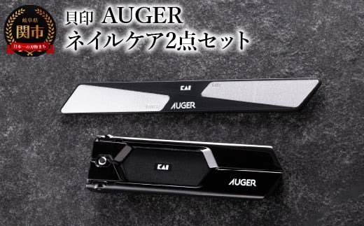 ＜スタイリッシュなブラックカラー＞◇貝印 AUGER ネイルケア2点セット（爪切り・爪やすり）（HC2305-1）