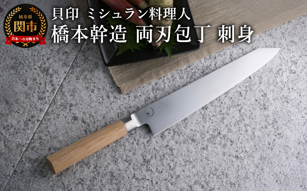 ■ミシュラン料理人　橋本幹造　両刃包丁　刺身 ◇ 貝印 (AB5514)