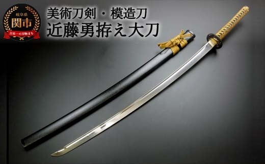 美術刀剣 模造刀 近藤勇拵え大刀 新選組シリーズ