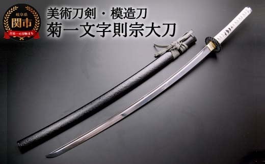 美術刀剣 模造刀 菊一文字則宗大刀 刀匠シリーズ