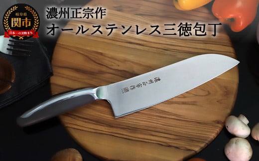 【濃州正宗作 オールステンレス三徳包丁】 樹脂とステンレスを組み合わせたデザイン性高いハイブリッドスタイル H10-151