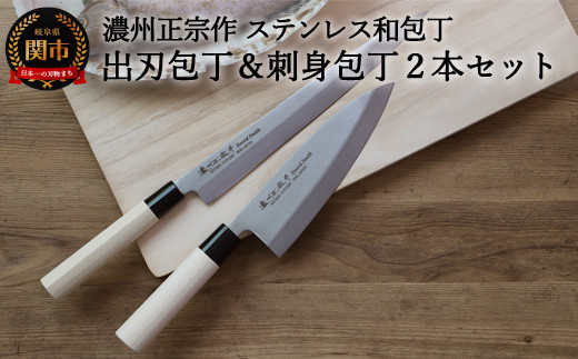 【濃州正宗作 ステンレス和包丁 出刃180mm＆刺身270mm】 70年以上の歴史ある工場がつくる伝統の和包丁 H15-36
