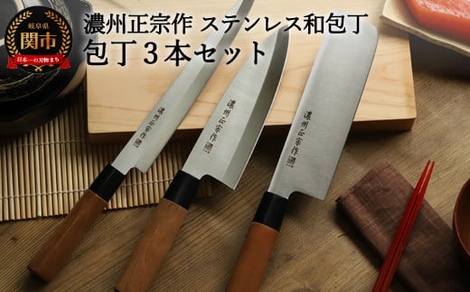 H15-50 【濃州正宗作 ステンレス和包丁 菜切包丁・出刃包丁・刺身包丁セット】 70年以上の歴史ある工場がつくる伝統の和包丁 【30営業日】（45日程度）を目安に発送