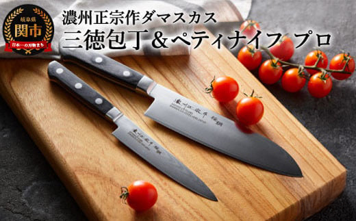 ＼12月31日までこの寄附額／（1月から寄附額改定）H25-104 濃州正宗作 ダマスカス 包丁2点セット プロフェッショナル