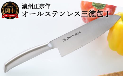 【濃州正宗作 ヒップアップオールステンレス三徳包丁】 継ぎ目のない衛生的なステンレス一体型 H5-191
