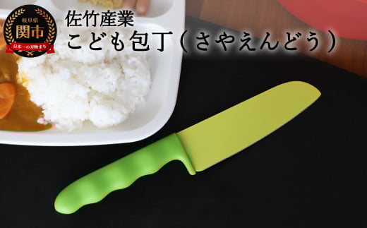 2021年新製品 【さやえんどうの形をした小さなこども包丁】 かわいくても、ちゃんとした関の包丁です H5-194