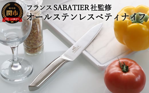 H5-232 【サバティエ オールステンレスペティナイフ】 衛生的なステンレス一体型 フランスSABATIER社監修の逸品 【30営業日】（45日程度）を目安に発送