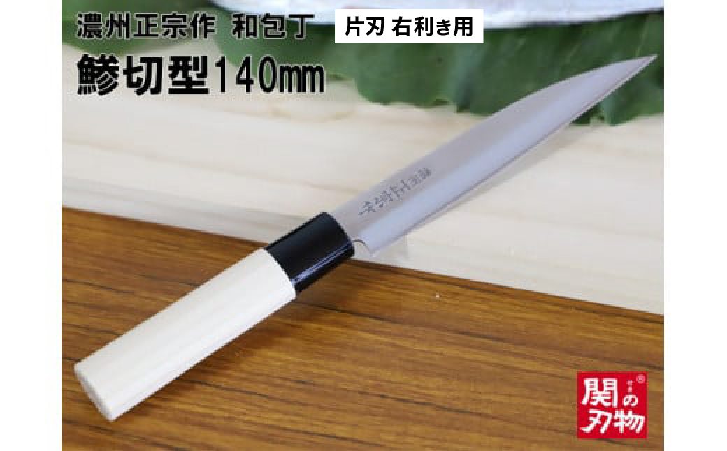 H5-65 濃州正宗作 和包丁 鯵切型 140mm 片刃 右利き用