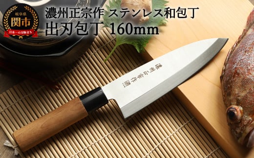 H6-134 【濃州正宗作 ステンレス和包丁 出刃包丁 160mm】 70年以上の歴史ある工場がつくる伝統の和包丁 【30営業日】（45日程度）を目安に発送
