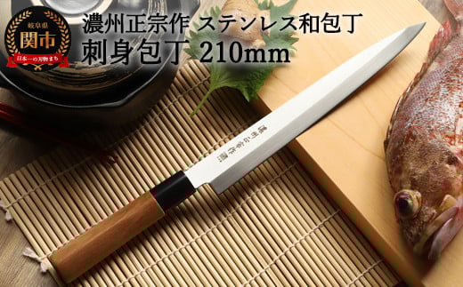H6-135 【濃州正宗作 ステンレス和包丁 刺身包丁 210mm】 70年以上の歴史ある工場がつくる伝統の和包丁 【30営業日】（45日程度）を目安に発送