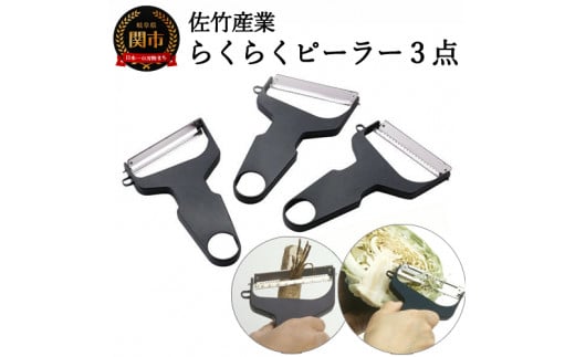 らくらくワイドピーラー3点セット