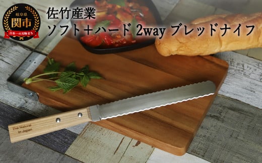 ２ＷＡＹ 【ソフト＋ハード ブレッドナイフ】 柔らかいパンも硬いパンもこれ１本で パンくずが出にくい H8-107