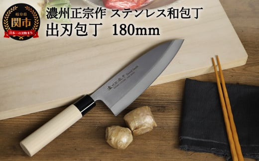【濃州正宗作 ステンレス和包丁 出刃包丁180mm】 70年以上の歴史ある工場がつくる伝統の和包丁 H8-108