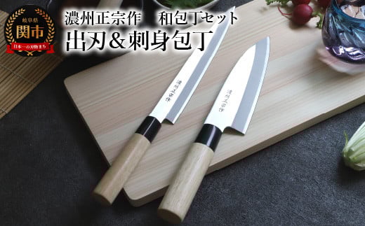 濃州正宗作 和包丁セット【出刃包丁 刺身包丁】～和包丁 ステンレス素材なので錆びづらい 関の職人 白木ハンドル ほうちょう 包丁 日本製 国産 ステンレス おすすめ 人気 初心者の方にも～