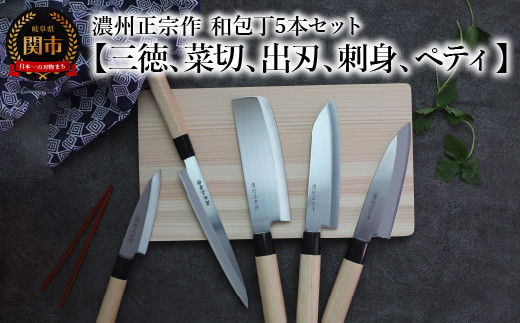濃州正宗作 和包丁セット（包丁5本セット）【三徳包丁、菜切包丁、出刃包丁、刺身包丁、ペティナイフ】～和包丁 ステンレス素材なので錆びづらい 関の職人 白木ハンドル ほうちょう 包丁 日本製 国産 新生活セット ステンレス おすすめ 人気 初心者の方にも～