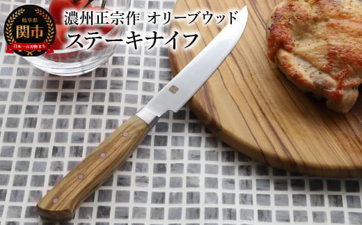 濃州正宗作 ステーキナイフ ～木目豊かなオリーブウッド ステンレス素材なので錆びづらい 関の職人 天然木 ほうちょう 包丁 テーブルナイフ～
