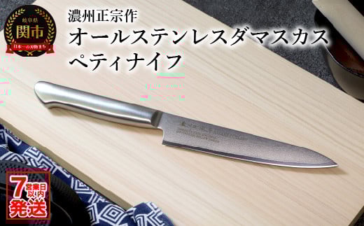 濃州正宗作 オールステンレスダマスカス ペティナイフ 15cm 一体型 包丁【7営業日以内発送】