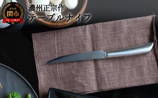 H10-178 【濃州正宗作 オールステンレスダマスカステーブルナイフ】 サクサク切れる！継ぎ目のない一体構造。70年以上の歴史ある工場がつくるハイエンドスタイル