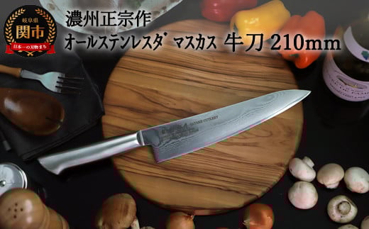 H22-28 濃州正宗作 オールステンレスダマスカス牛刀 210mm ～継ぎ目のない一体構造。70年以上の歴史ある工場がつくる本格派のダマスカス包丁～