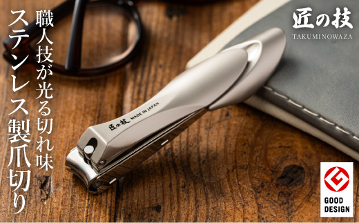 H11-60 匠の技 ステンレス製 キャッチャーつめきりL（G-1112）