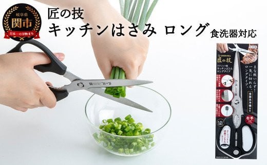 匠の技 キッチンはさみロングタイプ（食洗器対応） G-2033 H13-64