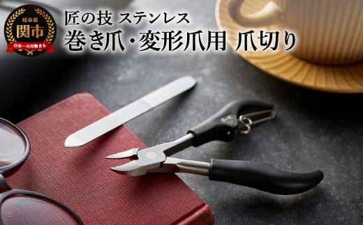 匠の技 ステンレス製巻き爪・変形爪用ニッパー爪切り＆爪ヤスリセット H14-09