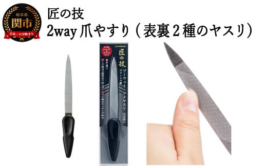 匠の技 ｽﾃﾝﾚｽ製 ツーウェイ･ツメヤスリ G-1037 H7-101