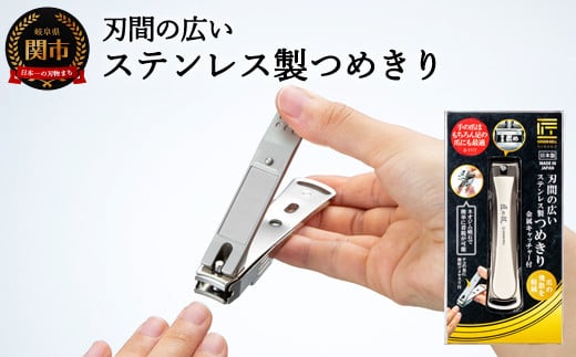 H9-100 匠の技 刃間の広いステンレス製爪切り 金属キャッチャー付き G-1117 【30営業日】（45日程度）を目安に発送