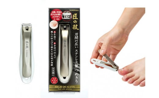 匠の技 刃間の広いステンレス製つめきり（G-1203）H9-130