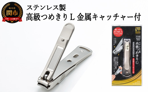 H9-85 ステンレス製高級爪切りL 金属キャッチャー付き G-1116